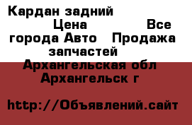 Кардан задний Infiniti QX56 2012 › Цена ­ 20 000 - Все города Авто » Продажа запчастей   . Архангельская обл.,Архангельск г.